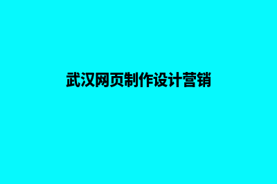 武汉网页设计明细报价表(武汉网页制作设计营销)