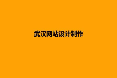 武汉网页设计套餐报价(武汉网站设计制作)