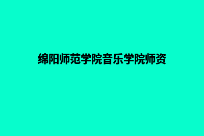 武汉网页重做优化(绵阳师范学院音乐学院师资)