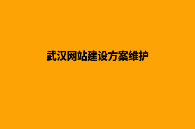 武汉网站的重做报价(武汉网站建设方案维护)