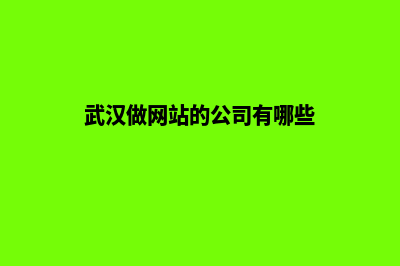 武汉网站开发价格表(武汉做网站的公司有哪些)