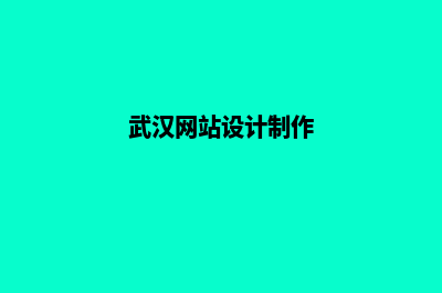 武汉网站设计报价(武汉网站设计制作)