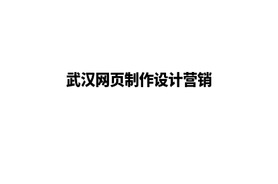 武汉网站设计报价明细表(武汉网页制作设计营销)