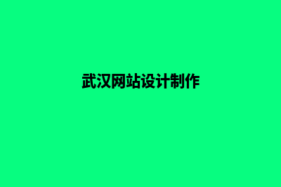 武汉网站设计大概多少钱(武汉网站设计制作)