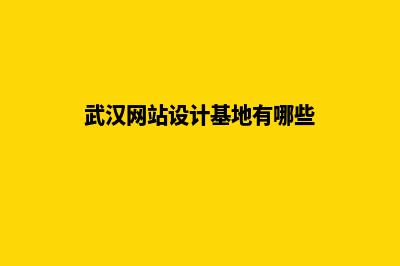 武汉网站设计基本流程(武汉网站设计基地有哪些)