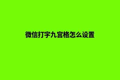 武汉网站升级重做(微信打字九宫格怎么设置)