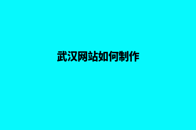 武汉网站制作方案书(武汉网站如何制作)