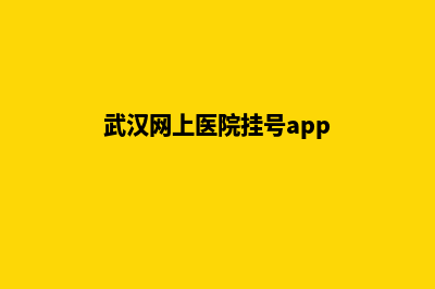 武汉医院网页制作多少钱(武汉网上医院挂号app)