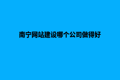 南宁建网站多少钱可以(南宁网站建设哪个公司做得好)