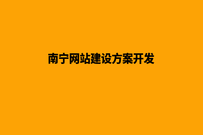 南宁建网站公司哪家好(南宁网站建设方案开发)