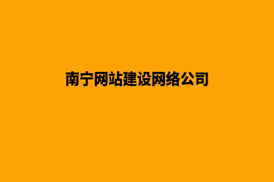 南宁建网站排名(南宁网站建设网络公司)