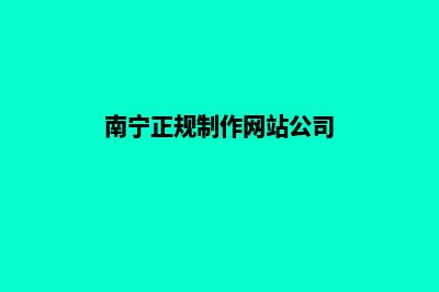 南宁开发个网站需要多少钱(南宁正规制作网站公司)