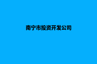 南宁开发企业网站多少钱(南宁市投资开发公司)