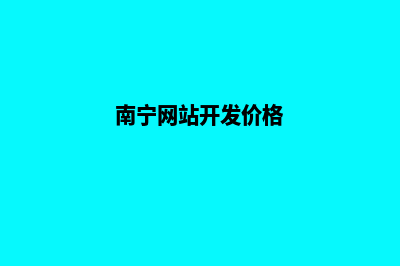 南宁开发网站流程(南宁网站开发价格)