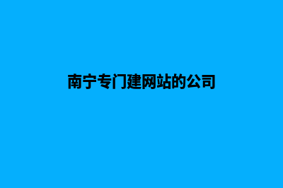 南宁开发一个网站的费用(南宁专门建网站的公司)