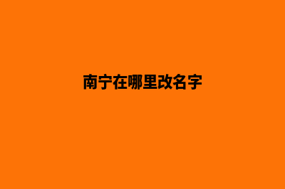 南宁哪个网页改版好(南宁在哪里改名字)