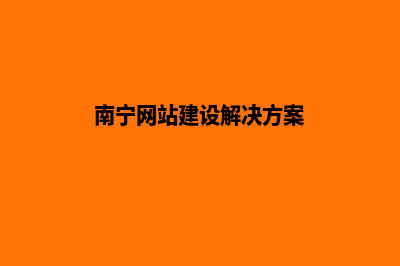 南宁哪里有建网站的(南宁网站建设解决方案)