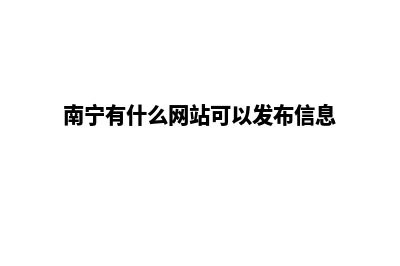 南宁哪里有网站开发商家(南宁有什么网站可以发布信息)