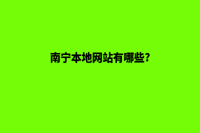 南宁哪里做网站便宜(南宁本地网站有哪些?)