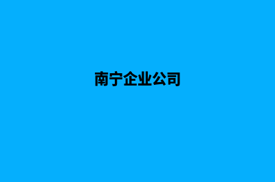 南宁企业建网站流程(南宁企业公司)