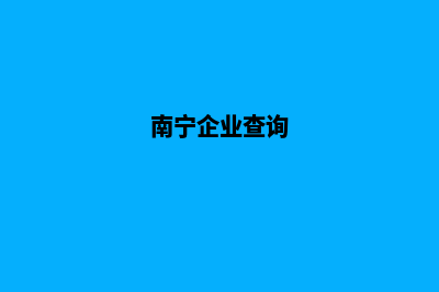 南宁企业建网站怎么收费(南宁企业查询)