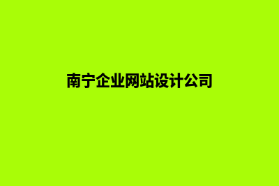 南宁企业网页设计报价(南宁企业网站设计公司)