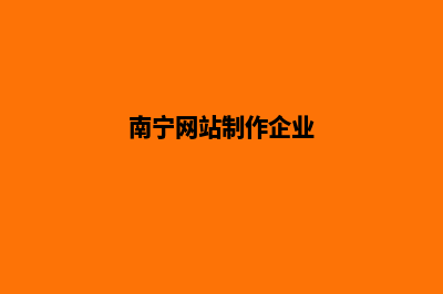 南宁企业网页设计哪家公司好(南宁网站制作企业)