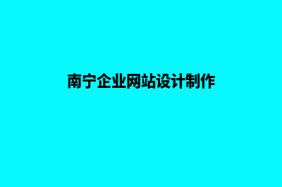 南宁企业网页制作要多少钱(南宁企业网站设计制作)