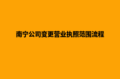 南宁企业网站改版(南宁公司变更营业执照范围流程)