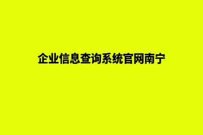 南宁企业网站重做(企业信息查询系统官网南宁)