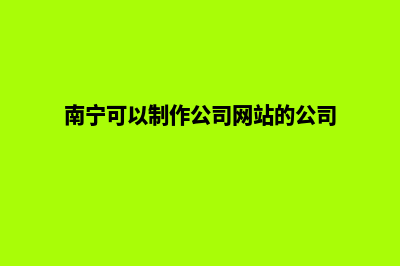 南宁企业做网站报价(南宁可以制作公司网站的公司)