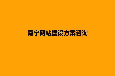 南宁如何建网站的步骤(南宁网站建设方案咨询)