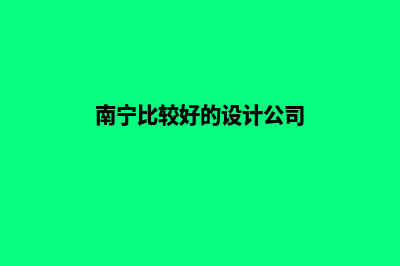 南宁设计公司网页多少钱(南宁比较好的设计公司)