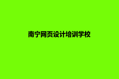 南宁设计网页哪里好(南宁网页设计培训学校)