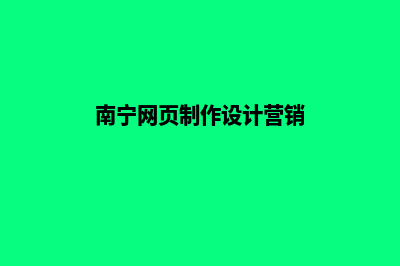 南宁设计网页收费(南宁网页制作设计营销)