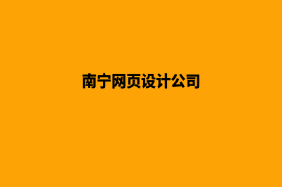 南宁设计网页需要多少钱(南宁网页设计公司)