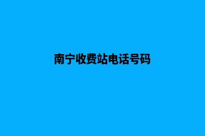 南宁收费网站开发(南宁收费站电话号码)