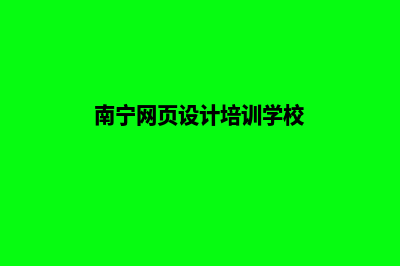 南宁网页的改版费用(南宁网页设计培训学校)