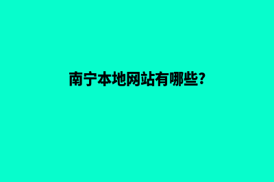 南宁网页全新重做(南宁本地网站有哪些?)