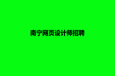 南宁网页设计(南宁网页设计师招聘)