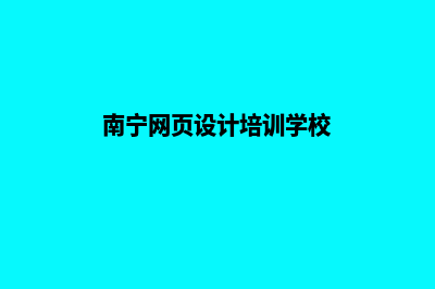 南宁网页设计大概多少钱(南宁网页设计培训学校)