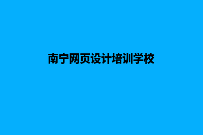 南宁网页设计多少钱(南宁网页设计培训学校)