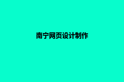 南宁网页设计费用(南宁网页设计制作)