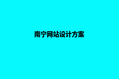 南宁网页设计哪家便宜(南宁网站设计方案)