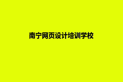 南宁网页设计哪家好公司(南宁网页设计培训学校)