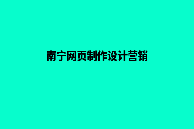 南宁网页设计怎么收费(南宁网页制作设计营销)