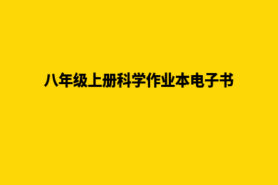 南宁网页为什么要重做(八年级上册科学作业本电子书)