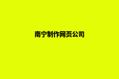 南宁网页制作大概需要多少钱(南宁制作网页公司)