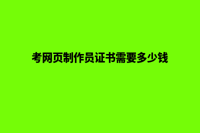 南宁网页制作需要多少钱(考网页制作员证书需要多少钱)