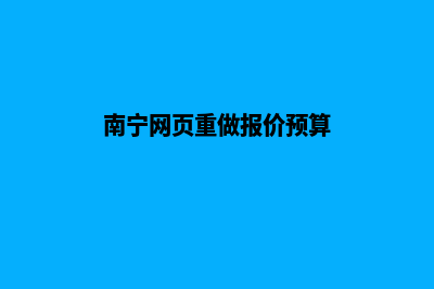 南宁网页重做报价预算